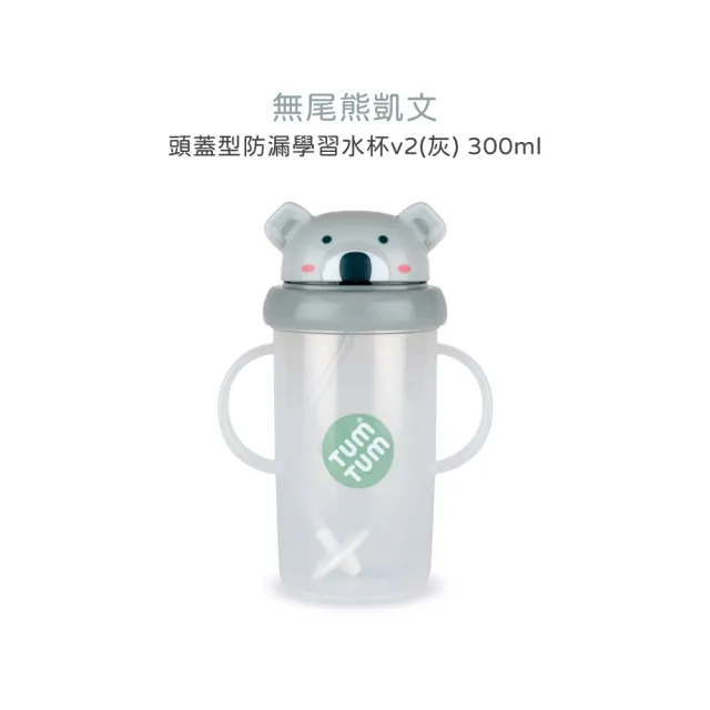 【Tum Tum】頭蓋型防漏學習水杯v2-300ml(兩款可選)