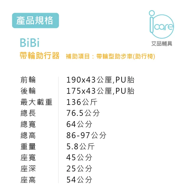 【i care 艾品輔具】BiBi輕巧帶輪助行器/助步車/銀髮旅(重量僅5.8公斤)