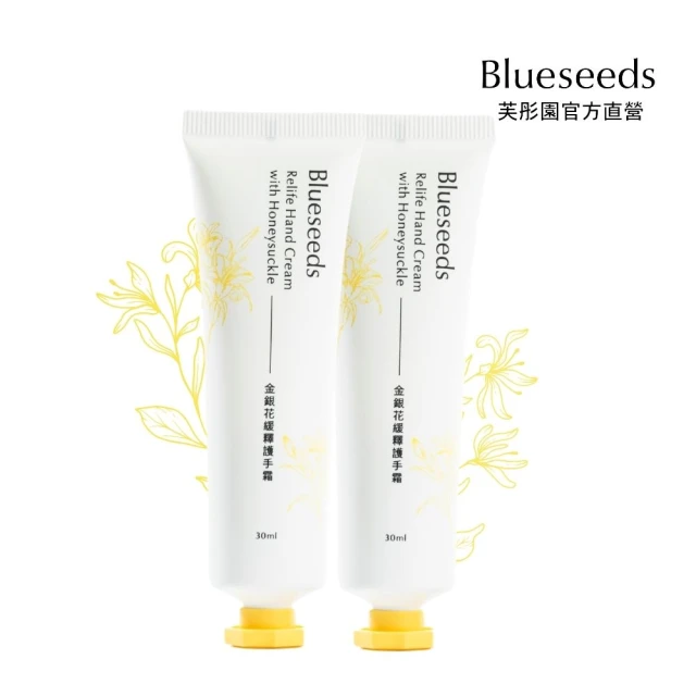 Blueseeds 買1送1 金銀花緩釋護手霜30ml(不油不膩 瞬間吸收)