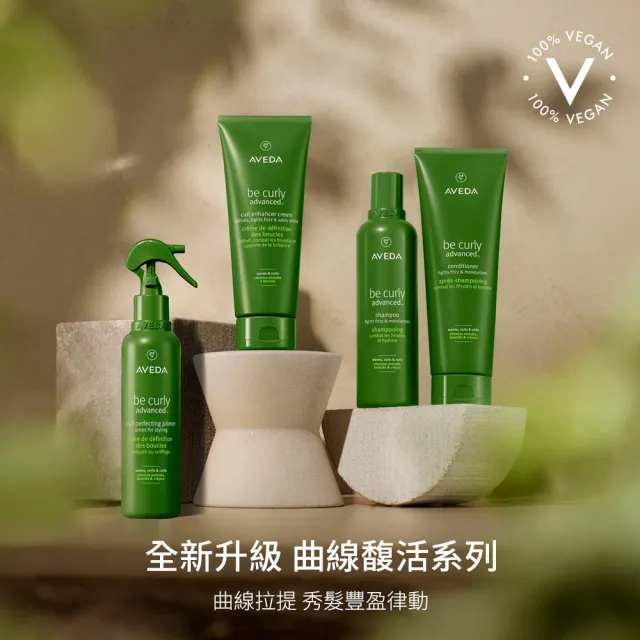 【AVEDA】曲線馥活彈力精華 200ml(全新升級 卷髮必備)