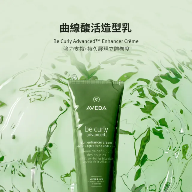 【AVEDA】曲線馥活造型乳 200ml(全新升級 卷髮必備)