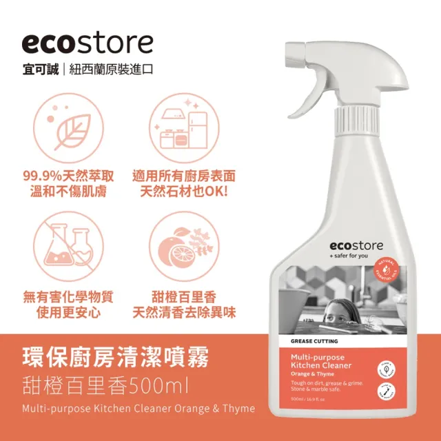 【ecostore 宜可誠】環保廚房清潔噴霧-甜橙百里香(500ml)