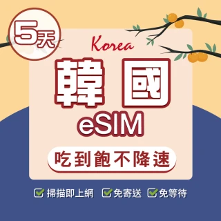 【環亞電訊】eSIM韓國5天吃到飽不降速附贈門號(eSIM 24H自動發貨 韓國門號 虛擬卡 韓國網卡 環亞電訊)