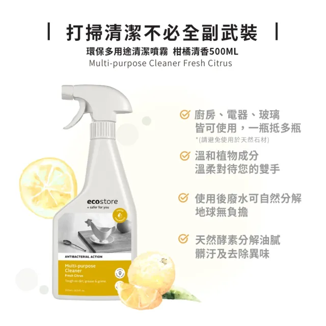 【ecostore 宜可誠】環保多用途清潔噴霧/噴劑 柑橘清香 500ml(除垢/水漬/浴室/浴廁/廚房)