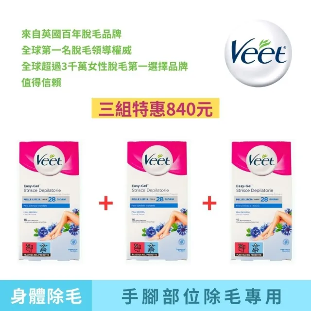 【Veet Easy-Gel】手腿部位專用冷蠟脫毛蠟紙 3件組(除毛貼片/身體清潔/身體去角質/沐浴乳/肥皂)