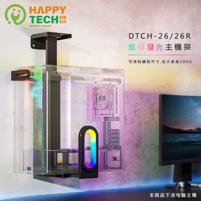 Happytech DTCH-26R RGB電腦主機懸掛支架 壁掛架 電腦主機支架 主機立架 人體工學(電腦主機架)