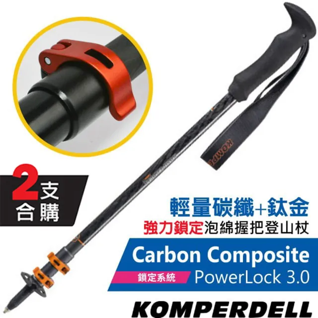 【KOMPERDELL】Carbon Composite POWERLOCK 3.0 輕量碳纖+鈦金強力鎖定登山杖(1752371-10_2支合售)