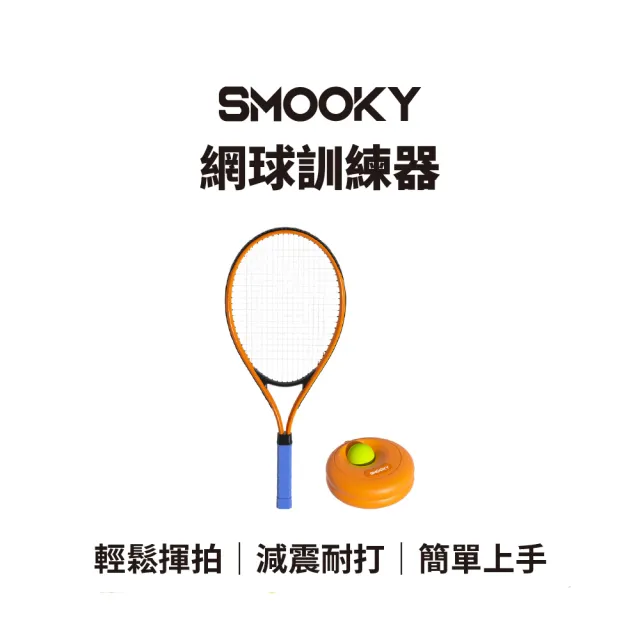 【SMOOKY】自動回彈網球訓練器 – 成人款
