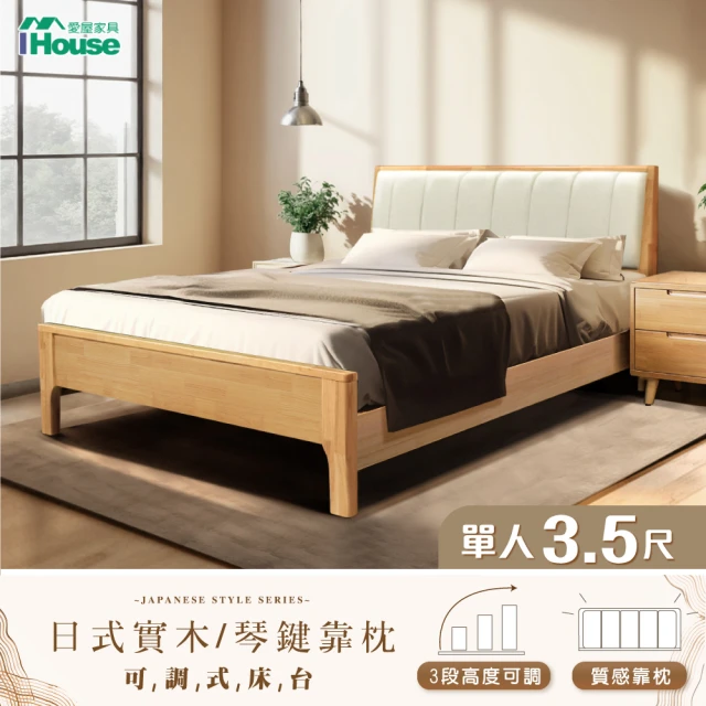 IHouse 日式實木 單大3.5尺床台/高腳床架/單人床/床頭+床底(3段高度可調/單大3.5尺)