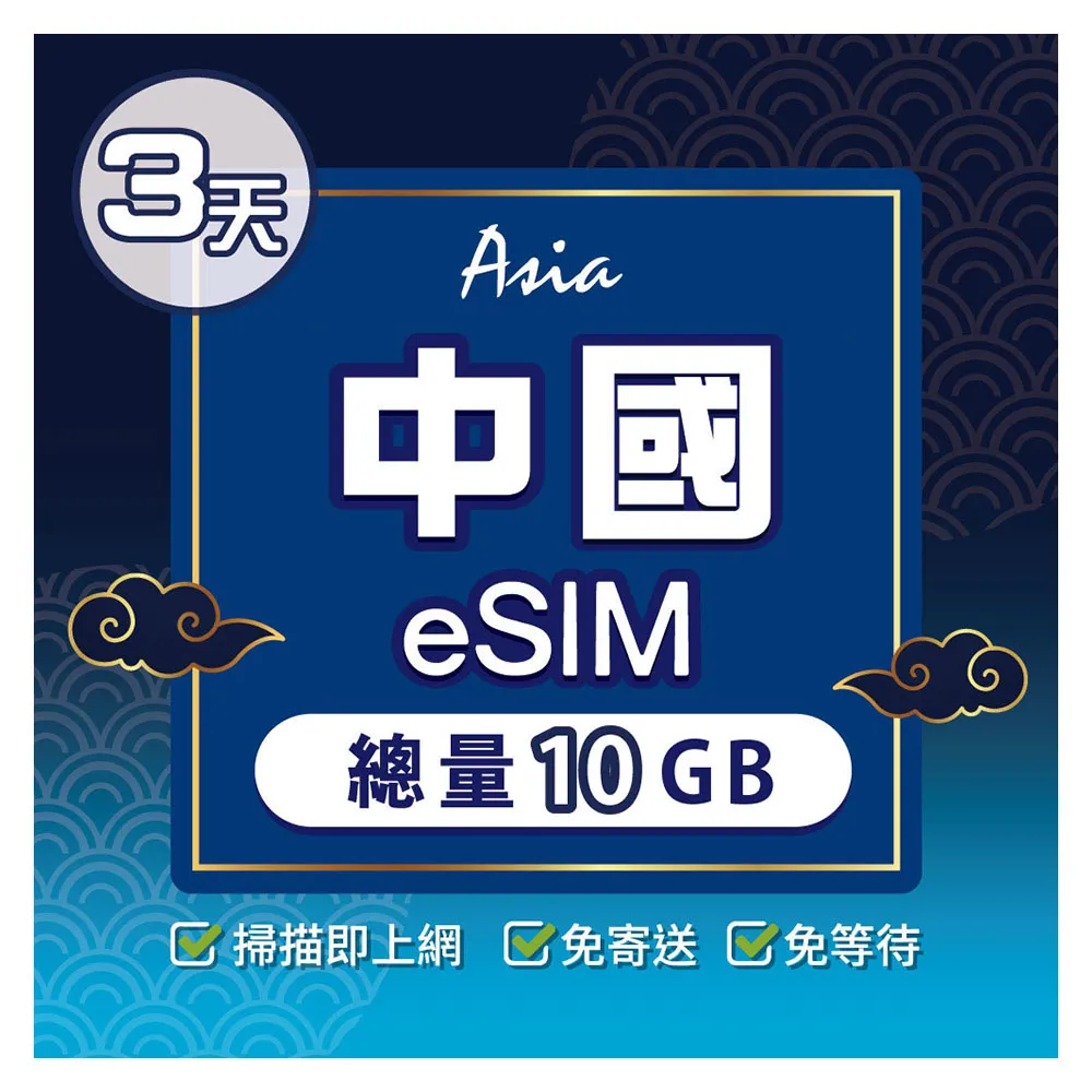 【環亞電訊】eSIM中國03天總量10GB(24H自動發貨 中國網卡 大陸網卡 中國移動 免翻牆 免換卡 eSIM)