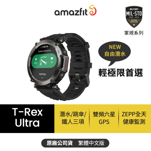 【Amazfit 華米】T-Rex Ultra 47mm 軍規全方位戶外運動雙頻GPS健康智慧手錶(1.39吋/超長續航/30m潛水)