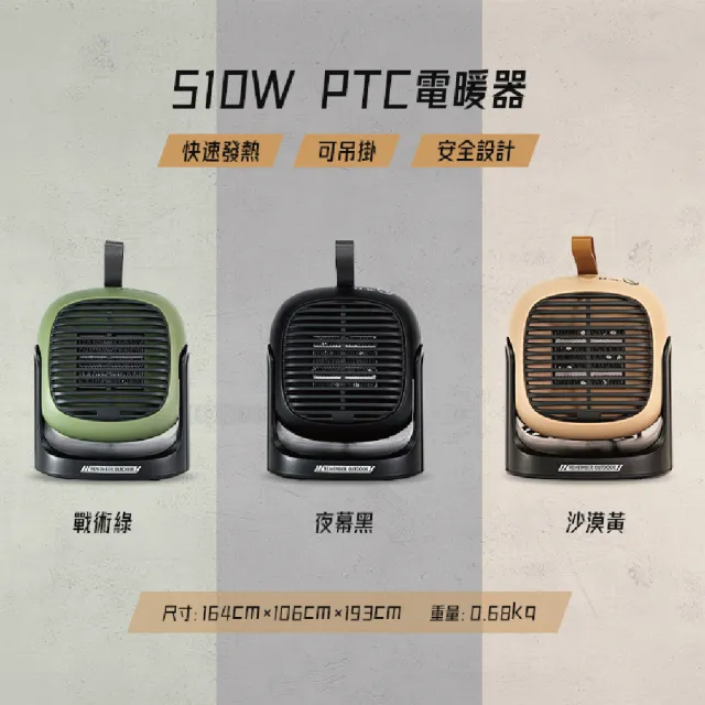 【樂活不露】510W PTC電暖器 HT-500WB黑色/HT-500WS沙色/HT-500WG軍綠色(桌用/吊掛 露營用 PTC陶瓷加熱)