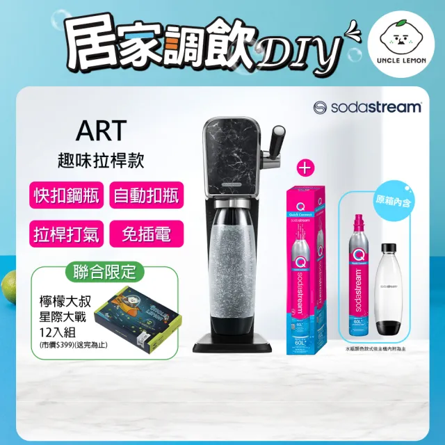 【Sodastream-檸檬大叔限定組】ART拉桿式氣泡水機-大理石黑(加碼送1隻鋼瓶+檸檬大叔禮盒組)