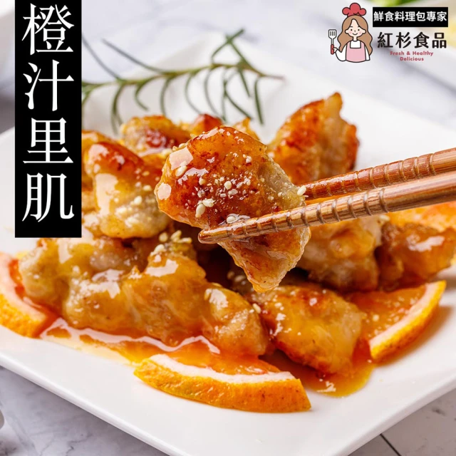 紅杉食品 橙汁里肌5包入 215G/包(非即食 快速料理包 糖醋肉 橙汁排骨)