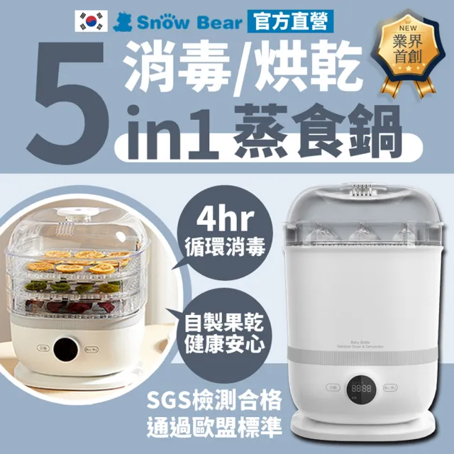 【SnowBear 韓國小白熊】智真5+Plus 旗艦款 奶瓶消毒鍋(24H蒸氣保管殺菌/可做果乾 肉乾 優格 小蒸鍋)