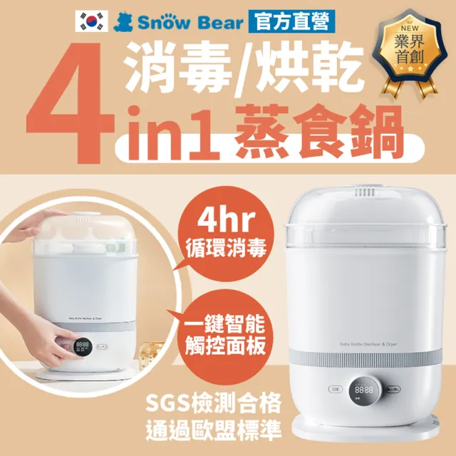 【SnowBear 韓國小白熊】智善4+Plus 奶瓶消毒鍋(24H循環烘乾殺菌/可蒸食 可做小蒸鍋)