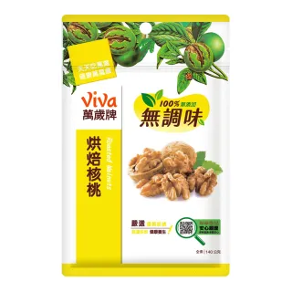 【萬歲牌】無調味烘焙核桃(140g/包)