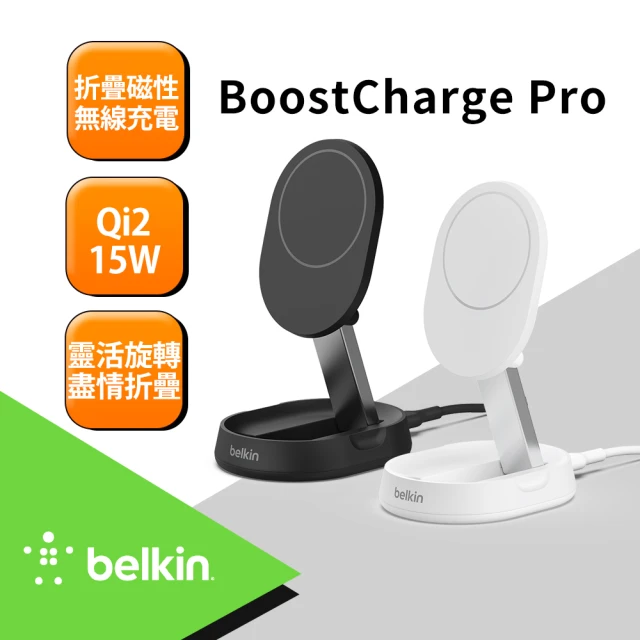 BELKIN WIA008 BoostCharge Pro Qi2 15W 折疊式磁性無線充電座 黑/白 2款任選(Qi2無線充)