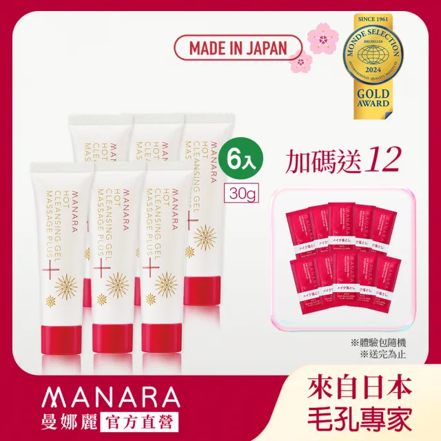 【MANARA曼娜麗】日本限定版 旅行輕巧瓶(溫熱卸妝凝膠按摩 PLUS 30g X6加碼送12天分隨行包)