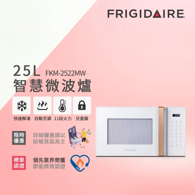 【Frigidaire 富及第】25L 智慧烹調 微電腦微波爐(FKM-2524MB黑/FKM-2522MW白)