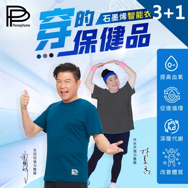 【PP 波瑟楓妮】石墨烯短袖智能衣3件+長袖智能衣1件(曾國城代言推薦)