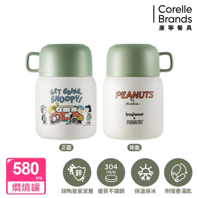 【CorelleBrands 康寧餐具】SNOOPY鋅動輕瓷不鏽鋼隨行燜燒罐580ml(兩款任選)