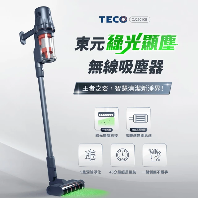 TECO 東元 綠光顯塵吸塵器(XJ2501CB)