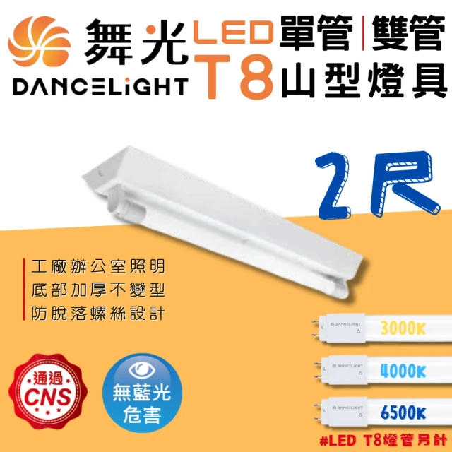 DanceLight 舞光 10入組 2尺LED一體式T5支