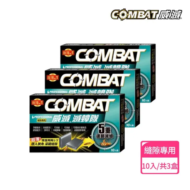 【Combat 威滅】滅蟑隊 5重連鎖超值組_居家防護*5/縫隙*3/(除蟑螂藥-經典配方)