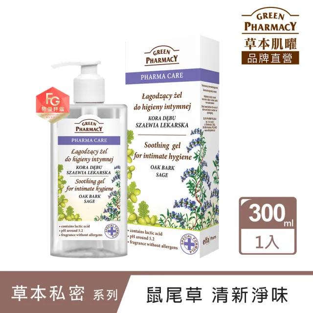 【GREEN PHARMACY 草本肌曜】鼠尾草舒緩清爽私密潔膚露 300ml(清新/水嫩/自然香氣/孕期可用)