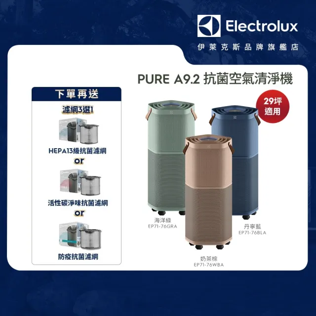 【Electrolux 伊萊克斯】高效能抗菌空氣清淨機 EP71-76BLA 76GRA 76WBA(Pure A9.2 三色任選 29坪內適用)