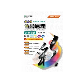 色彩原理升學寶典-設計群-2025年（第四版）-新一代-科大四技-附MOSME行動學習一點通