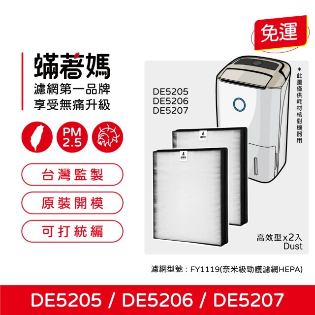 蟎著媽 濾網(適用 PHILIPS 飛利浦 DE5205 D