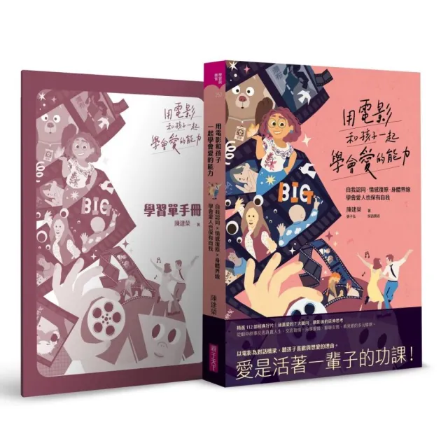 用電影和孩子一起學會愛的能力：自我認同、情感復原、身體界線，學會愛人也保有自我