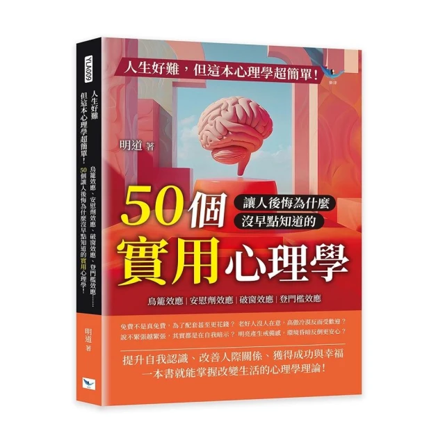 人生好難 但這本心理學超簡單！：鳥籠效應、安慰劑效應、破窗效應、登門檻效應……50個讓人後悔為什麼沒早