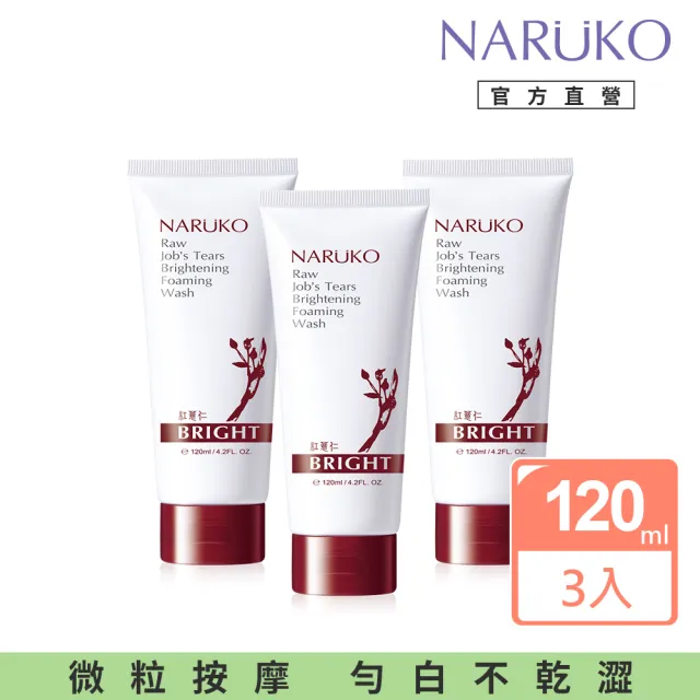 【NARUKO 牛爾】紅薏仁健康雪白洗面霜 120ml(3入)