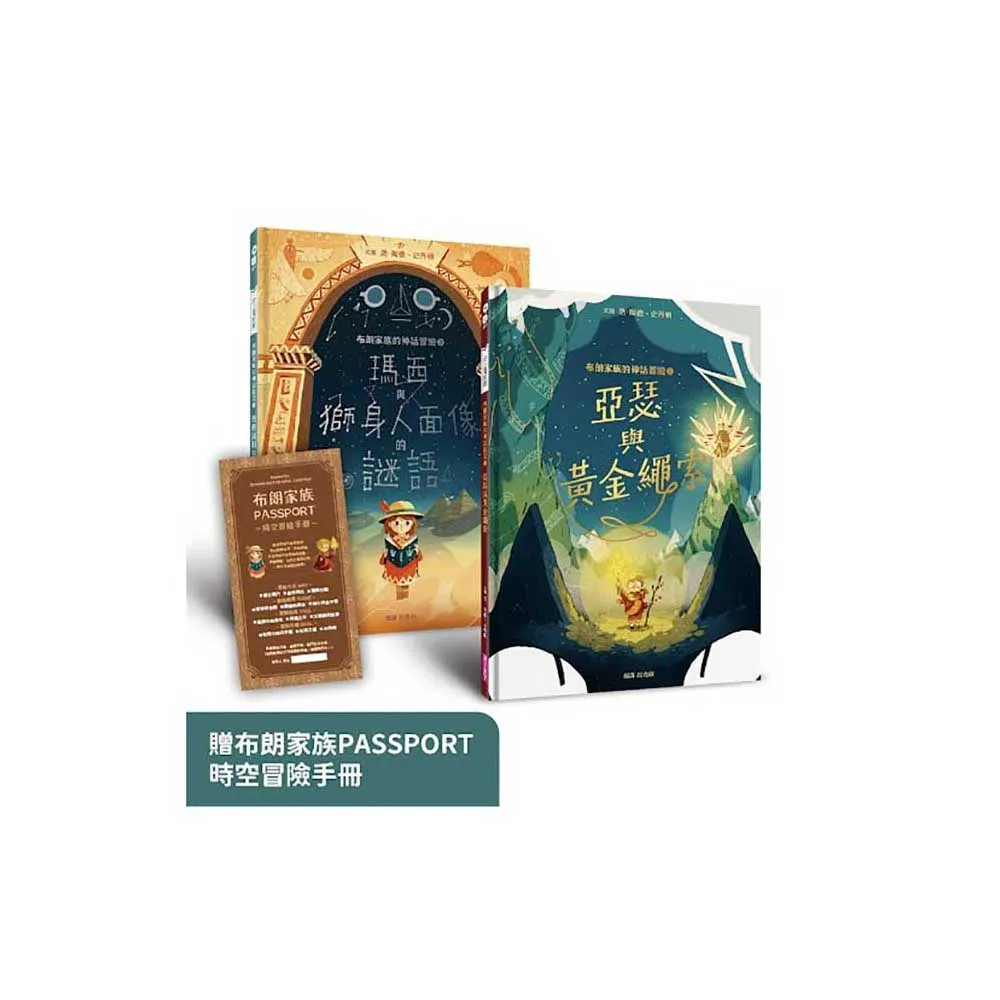 布朗家族的神話冒險1+2套組：北歐篇&埃及篇，贈布朗家族PASSPORT時空冒險手冊