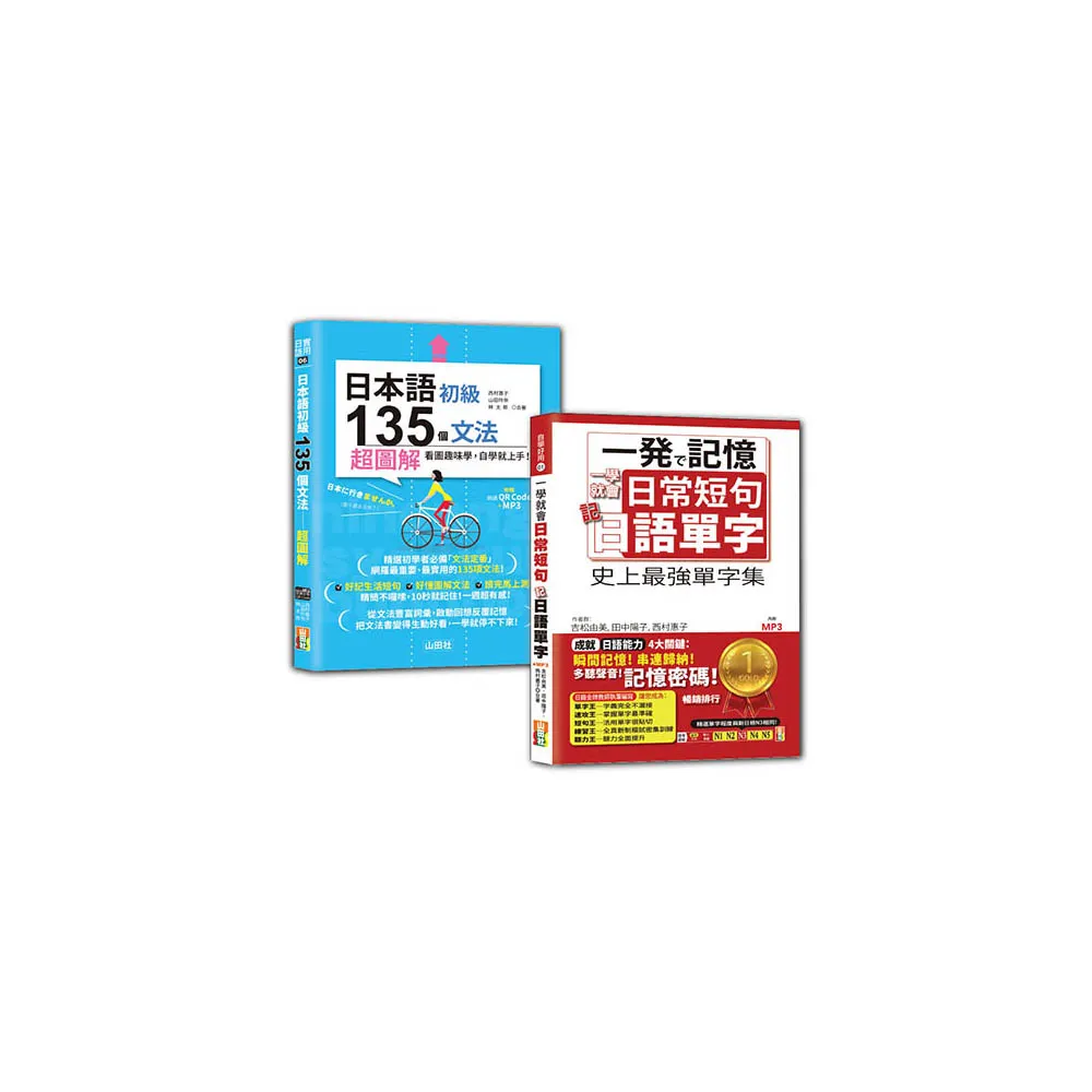 日語日常單字及初級文法入門暢銷套書：一學就會日常短句 記日語單字＋日本語初級135個文法：超圖解