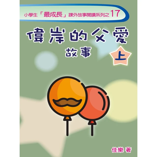【MyBook】幸福親子教養：跟著阿德勒成為高情商爸媽，教出