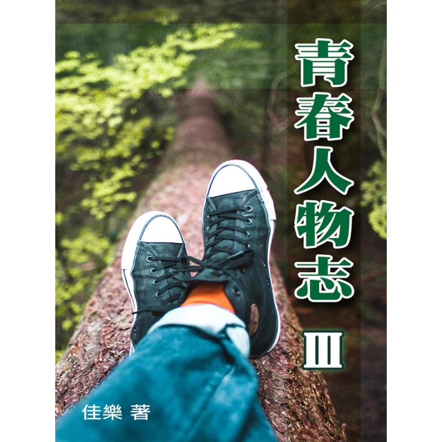 【MyBook】中國古今鑑別人才的12大相人術(電子書) 推