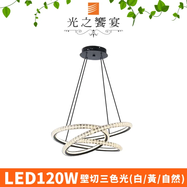 光之饗宴 LED 120W尚恩吊燈(三色光)