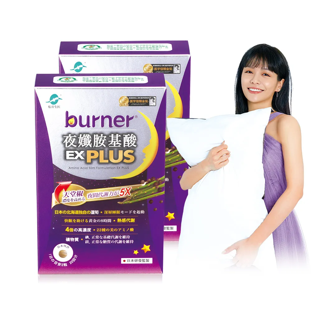 【船井burner倍熱】夜孅胺基酸EX PLUS 2盒(共80顆 宋芸樺愛用推薦)