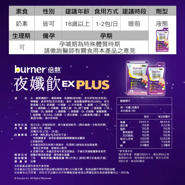 【船井burner倍熱】夜孅飲EX PLUS 1盒組(共7包-送夜孅胺基酸4顆)