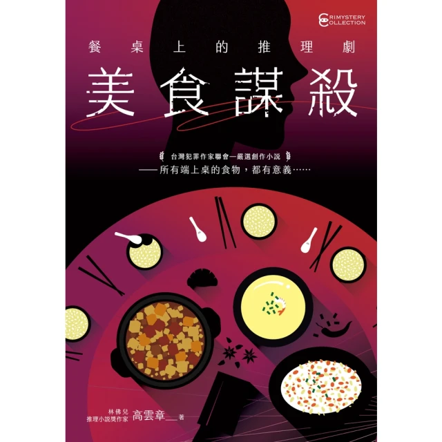 【MyBook】餐桌上的推理劇：美食謀殺(電子書)