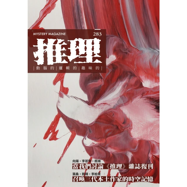 【MyBook】推理：復刊號(電子書)