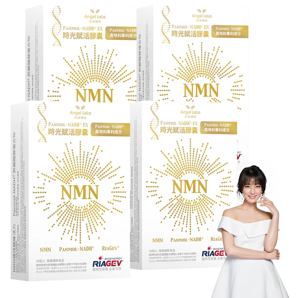 【Angel LaLa 天使娜拉】NMN時光賦活NADH EX膠囊x4盒(30顆/盒/賴雅妍代言)