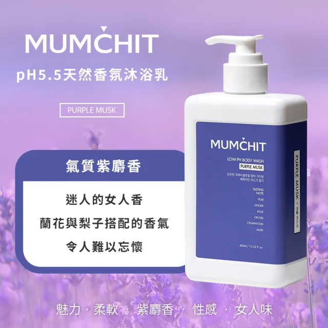 【MUMCHIT默契】pH5.5天然香氛沐浴乳 400ml 3入組(香氛/精油/天然無添加/敏感肌/保濕)