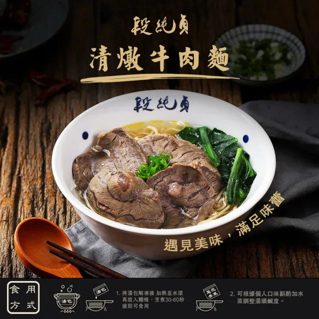 【段純貞】經典牛肉麵（紅燒／清燉） 超值6包組(兩款口味任選)