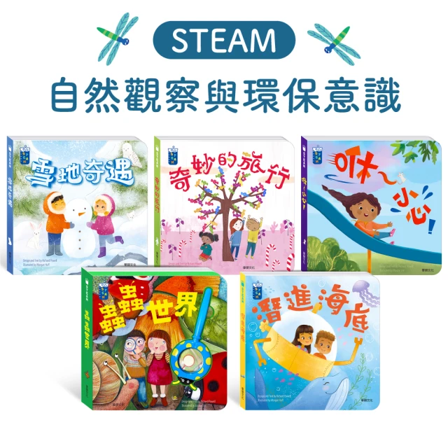 【華碩文化】STEAM教養遊戲繪本：自然觀察與環保意識系列(5冊)