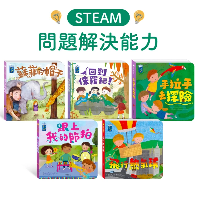 【華碩文化】STEAM教養遊戲繪本：問題解決能力系列(5冊)